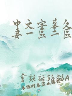 中文字幕久久人妻一区二区三区