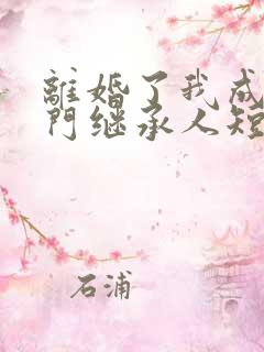 离婚了我成了豪门继承人短剧免费观看