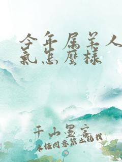 今年属羊人的运气怎么样