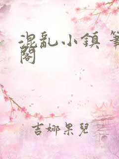 混乱小镇 笔趣阁