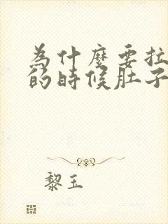 为什么要拉大便的时候肚子会痛