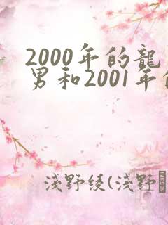2000年的龙男和2001年的蛇女相配吗