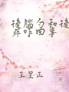 后脑勺和后脖颈疼咋回事