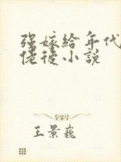 强嫁给年代文大佬后小说