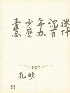 青少年沉迷游戏怎么办有什么办法解决