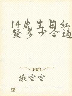 14岁生日红包发多少合适