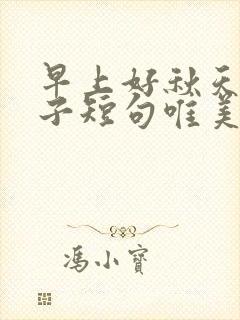 早上好秋天的句子短句唯美