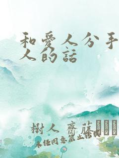 和爱人分手最感人的话