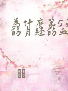 为什么第5天来的月经的血是黑色的