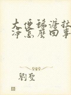 大便稀溏拉不干净怎么回事