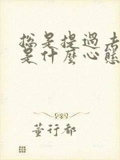 总是提过去的人是什么心态