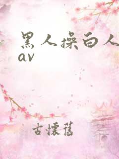 黑人操白人姑娘av