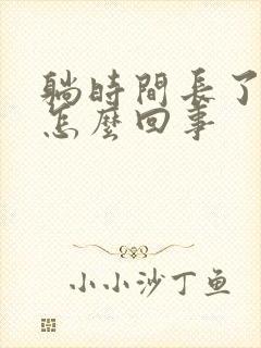 躺时间长了肾疼怎么回事