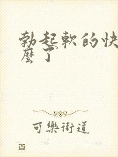 勃起软的快是怎么了