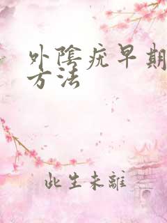 外阴疣早期治疗方法