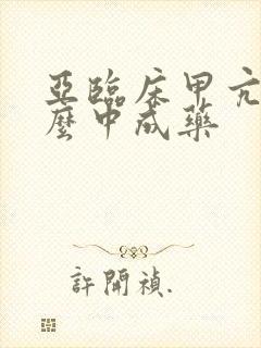 亚临床甲亢吃什么中成药