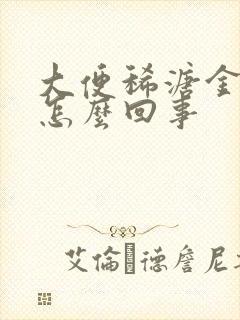 大便稀溏金黄是怎么回事