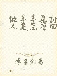 做梦梦见讨厌的人是怎么回事