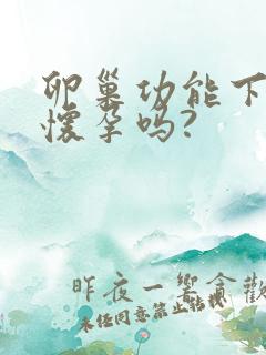 卵巢功能下降会怀孕吗?