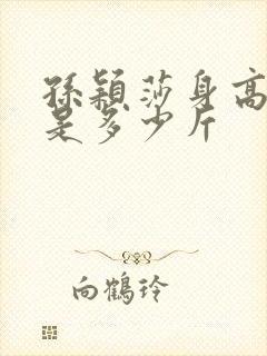 孙颖莎身高体重是多少斤