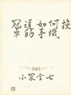 冠道如何投屏安卓的手机
