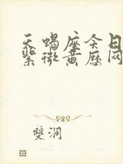 天蝎座今日运势紫微黄历网