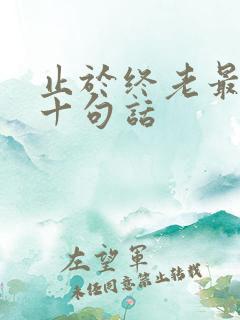 止于终老最经典十句话