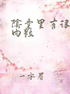 阴囊里有很多小肉粒