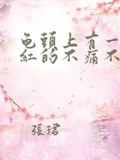 龟头上有一小块红的不痛不痒