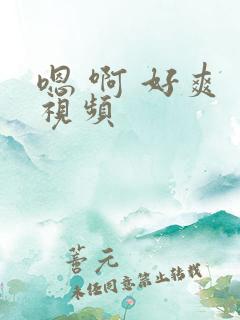 嗯 啊 好爽 视频