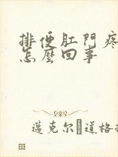 排便肛门疼有血怎么回事