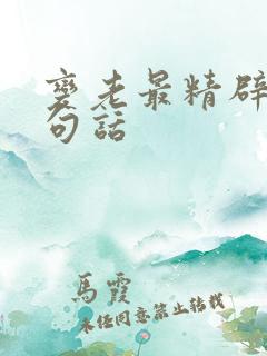 变老最精辟的十句话