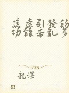 焦虑引发的胃肠功能紊乱多久能好