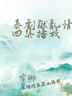 泰剧狱乱情迷第四集播放