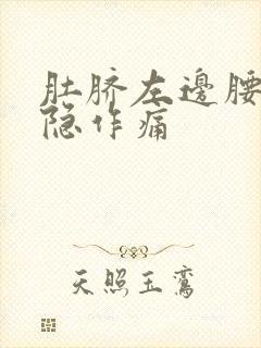 肚脐左边腰侧隐隐作痛