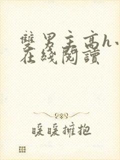 双男主高h小说在线阅读