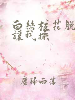 白丝校花脱白丝让我操