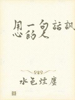 用一句话讽刺偏心的人