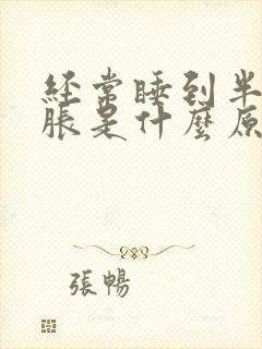 经常睡到半夜胃胀是什么原因