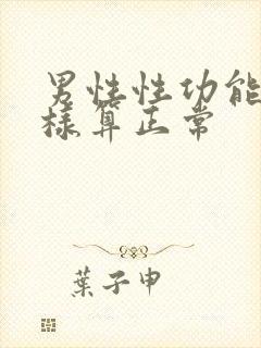 男性性功能怎么样算正常