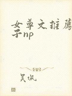 女尊文推荐男生子np