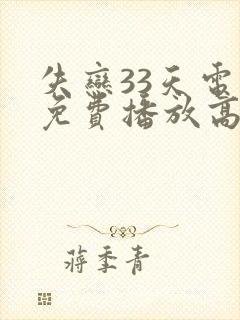 失恋33天电影免费播放高清