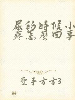 尿的时候小肚子疼怎么回事女