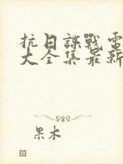 抗日谍战电视剧大全集最新免费观看