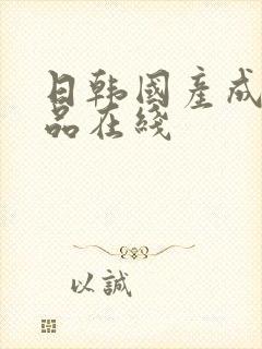 日韩国产成人精品在线