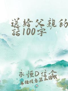 送给父亲的一段话100字