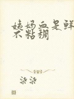 姨妈血是鲜红色不粘稠