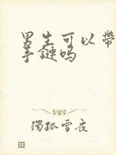 男生可以带朱砂手链吗