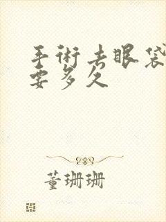 手术去眼袋恢复要多久