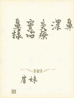 鼻窦炎浓鼻涕怎样治疗